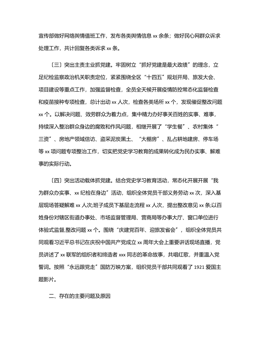 2023年纪委监委20xx年上半年党建工作总结（区县）.docx_第2页