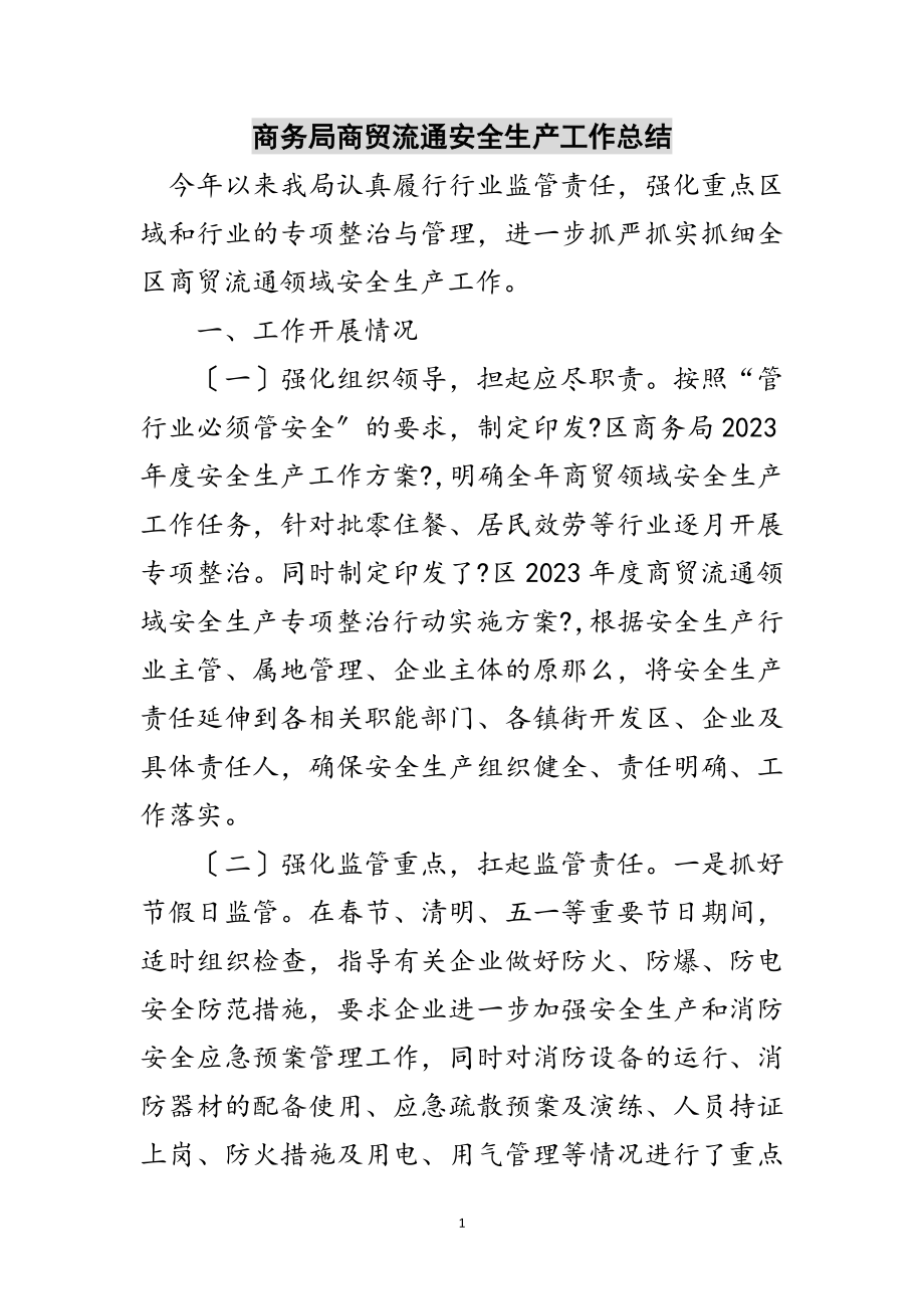 2023年商务局商贸流通安全生产工作总结范文.doc_第1页