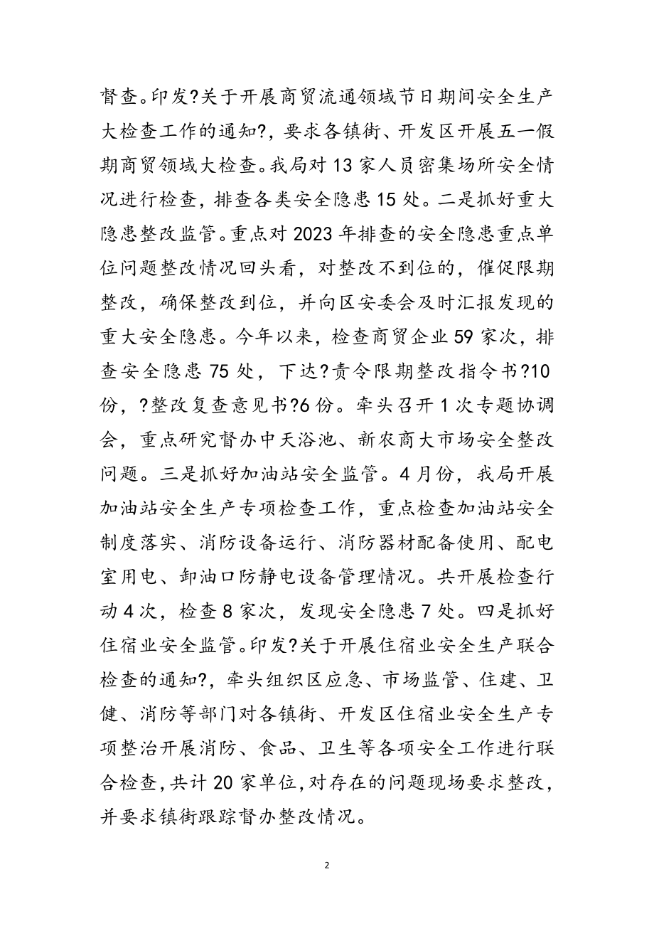 2023年商务局商贸流通安全生产工作总结范文.doc_第2页