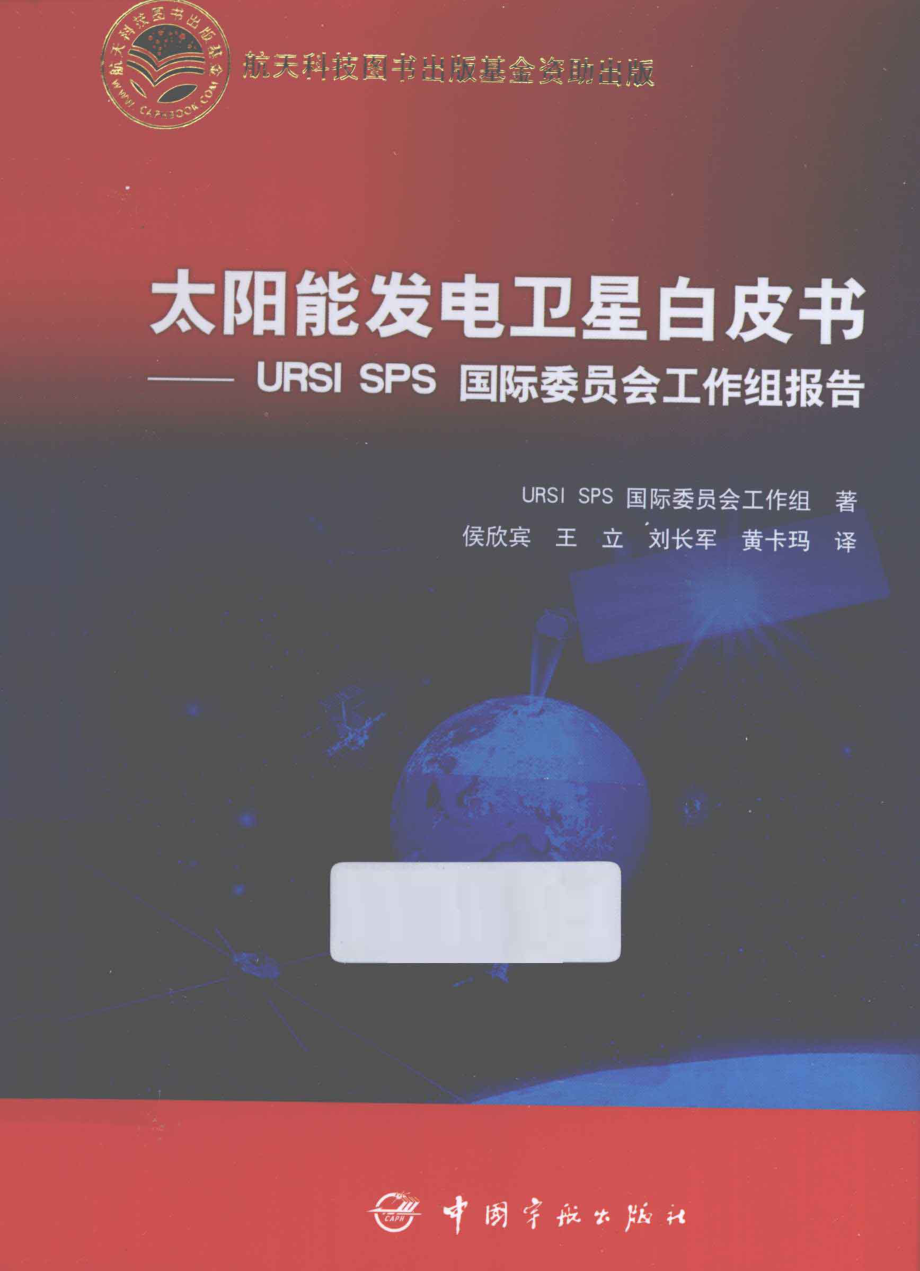 太阳能发电卫星白皮书URSISPS国际委员会工作组报告 [侯欣宾王立刘长军译] 2013年.pdf_第1页