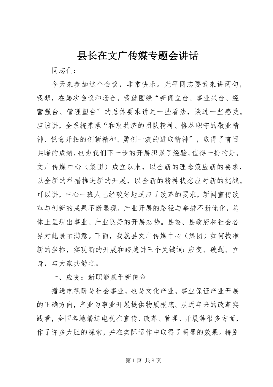 2023年县长在文广传媒专题会致辞.docx_第1页