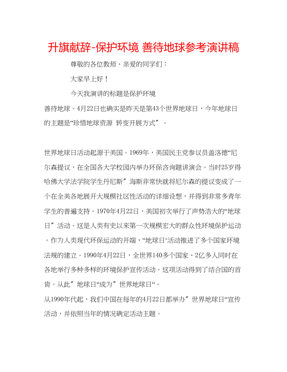 2023年升旗献辞保护环境善待地球演讲稿.docx_第1页