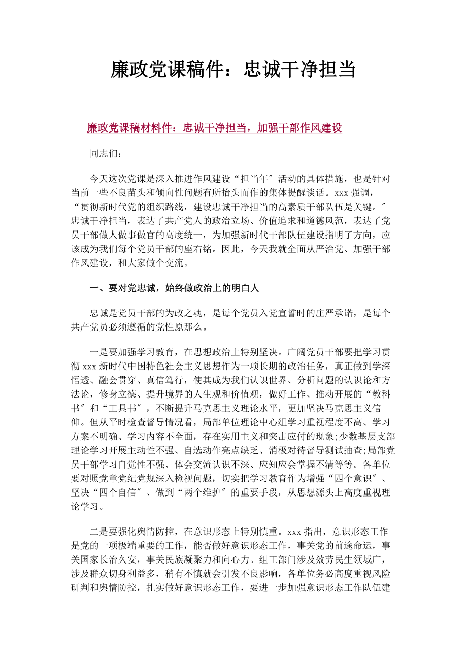 2023年廉政党课稿件忠诚干净担当.docx_第1页