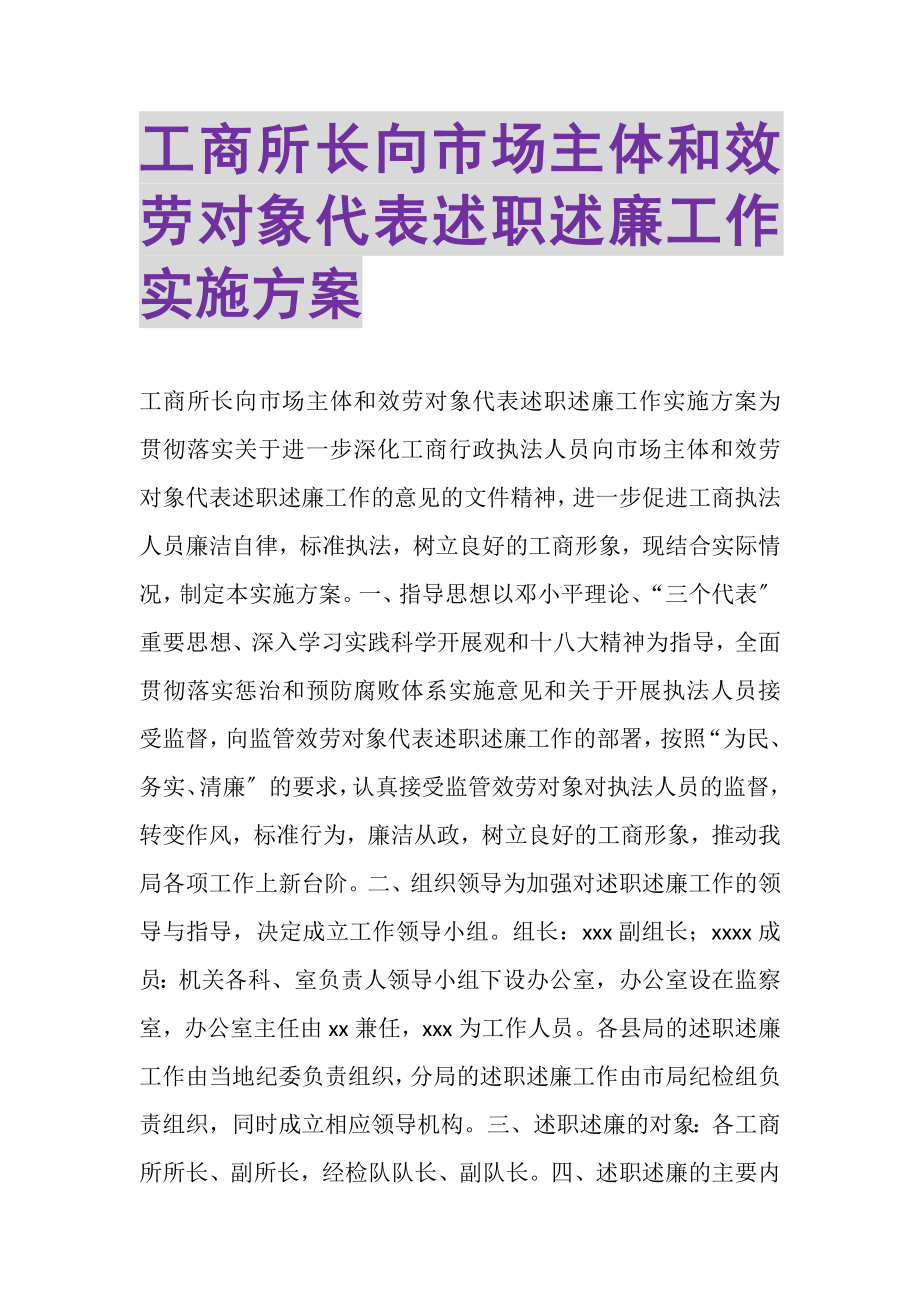 2023年工商所长向市场主体和服务对象代表述职述廉工作实施方案.doc_第1页