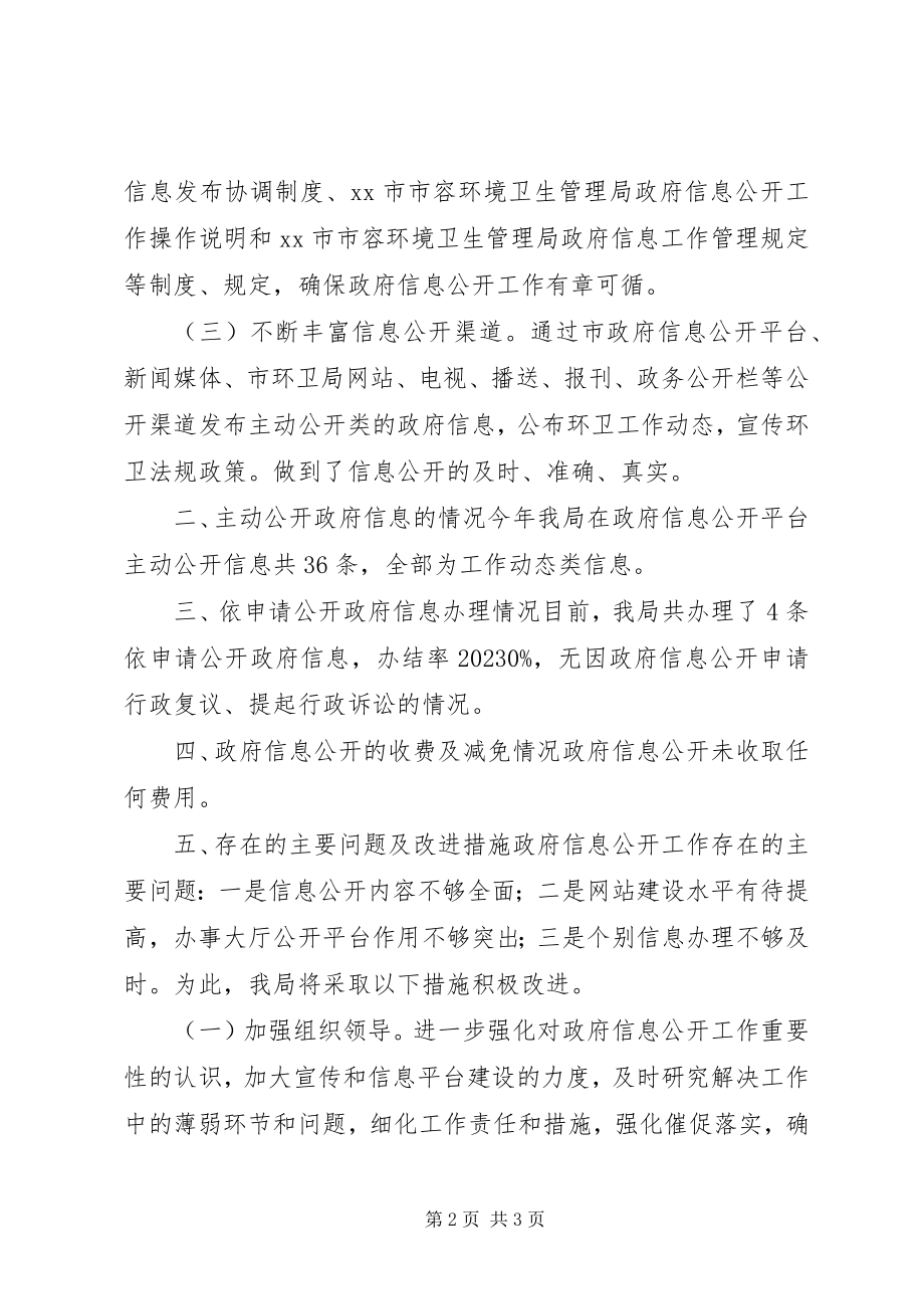 2023年环卫局度信息公开工作总结.docx_第2页