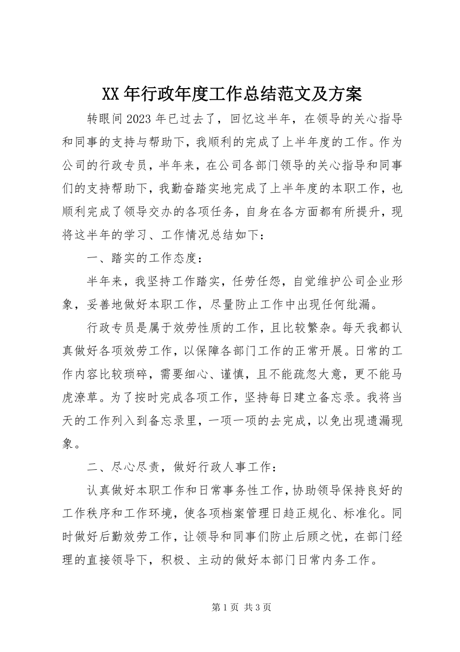 2023年行政度工作总结及计划.docx_第1页