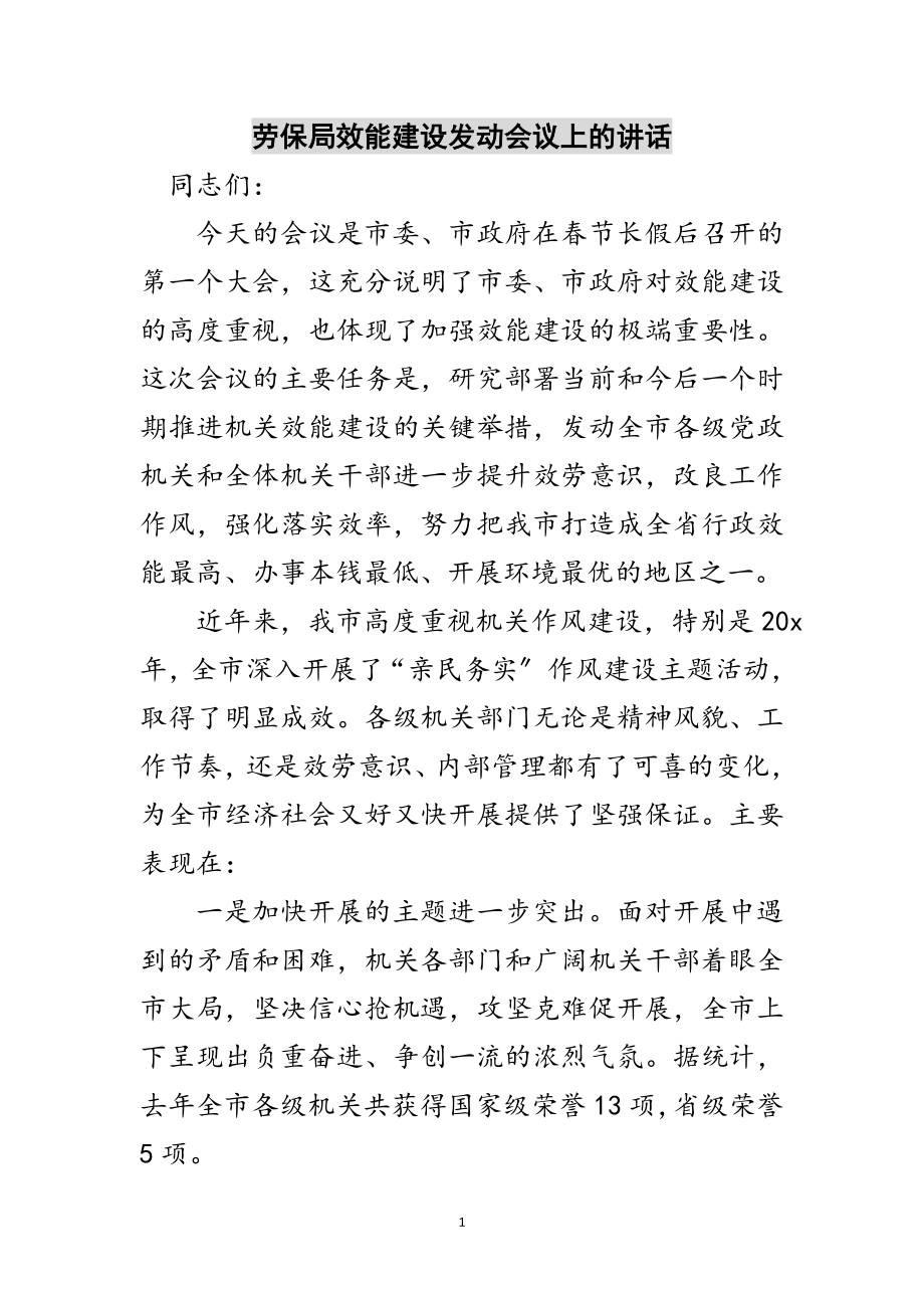 2023年劳保局效能建设动员会议上的讲话范文.doc_第1页