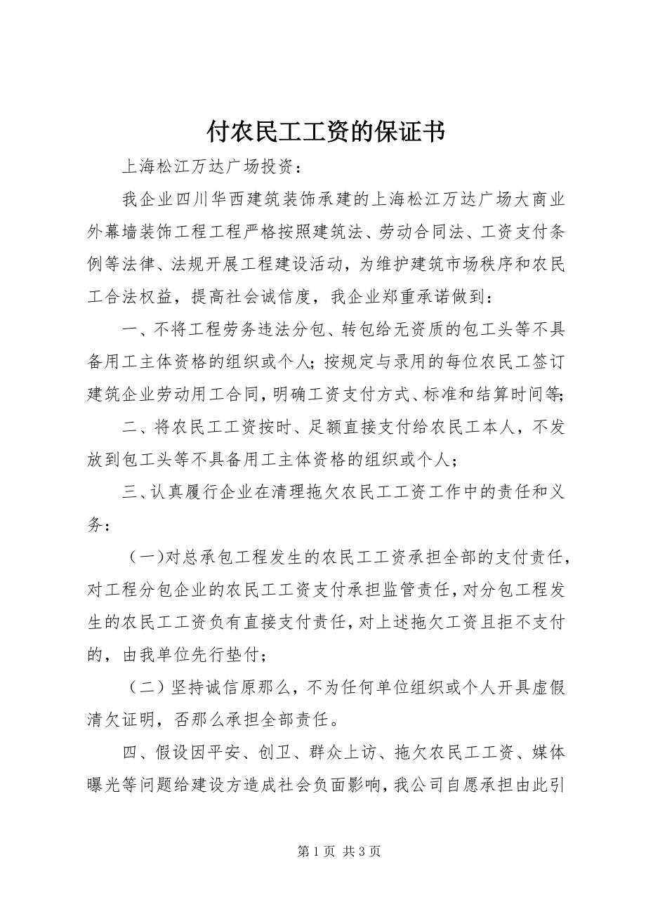 2023年付农民工工资的保证书.docx_第1页