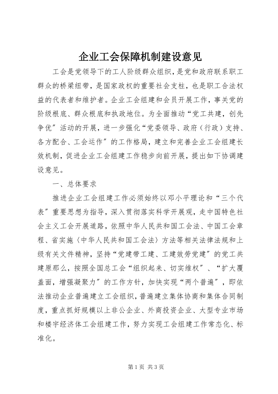 2023年企业工会保障机制建设意见.docx_第1页