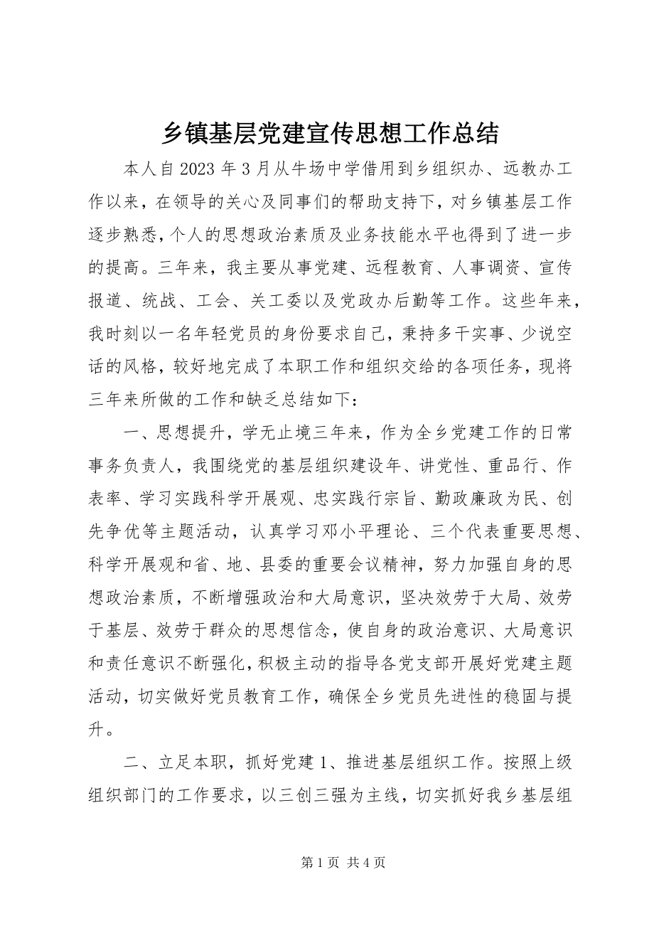 2023年乡镇基层党建宣传思想工作总结.docx_第1页