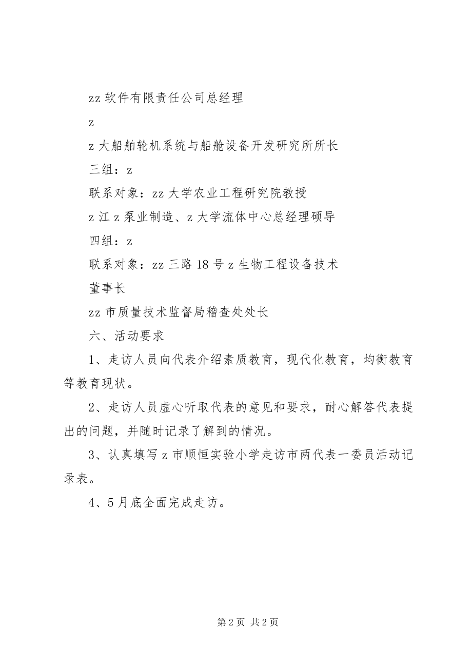 2023年顺恒实小走访两代表一委员活动方案.docx_第2页