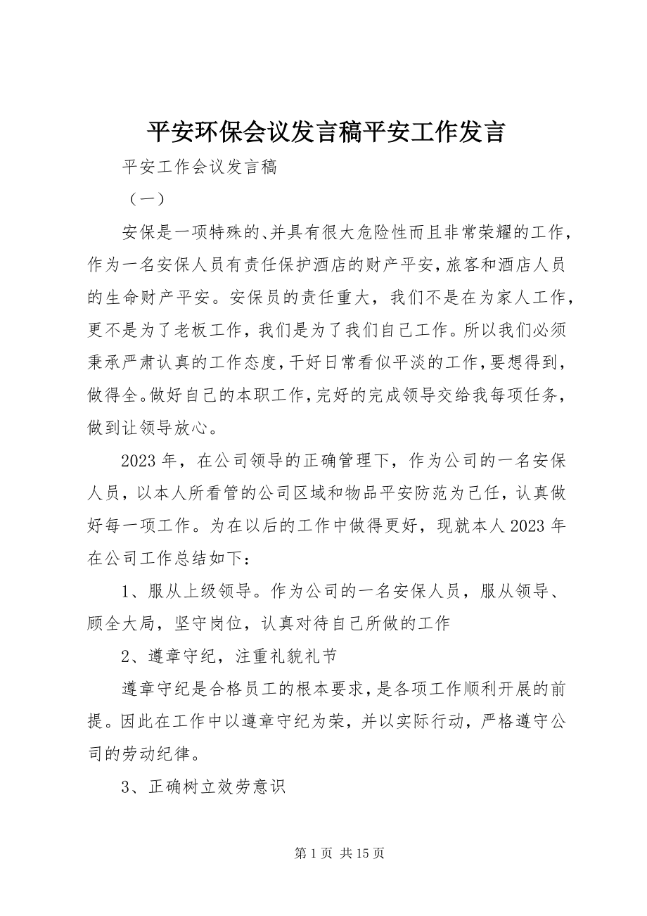 2023年安全环保会议讲话稿安全工作讲话新编.docx_第1页