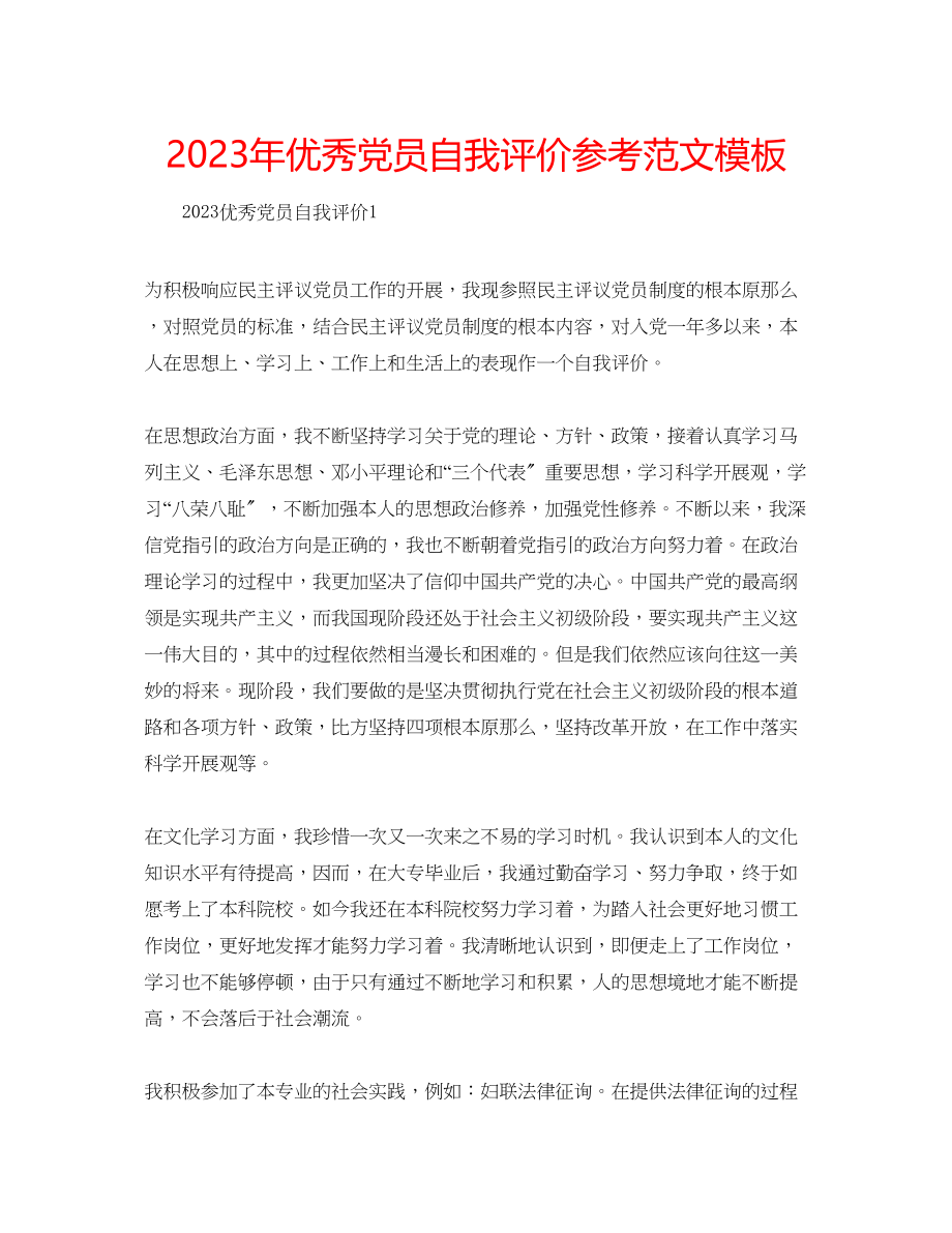 2023年优秀党员自我评价范文模板.docx_第1页