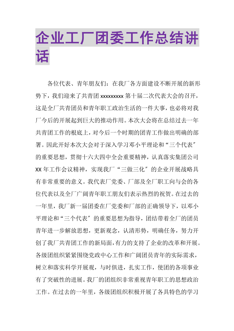 2023年企业工厂团委工作总结讲话.doc_第1页