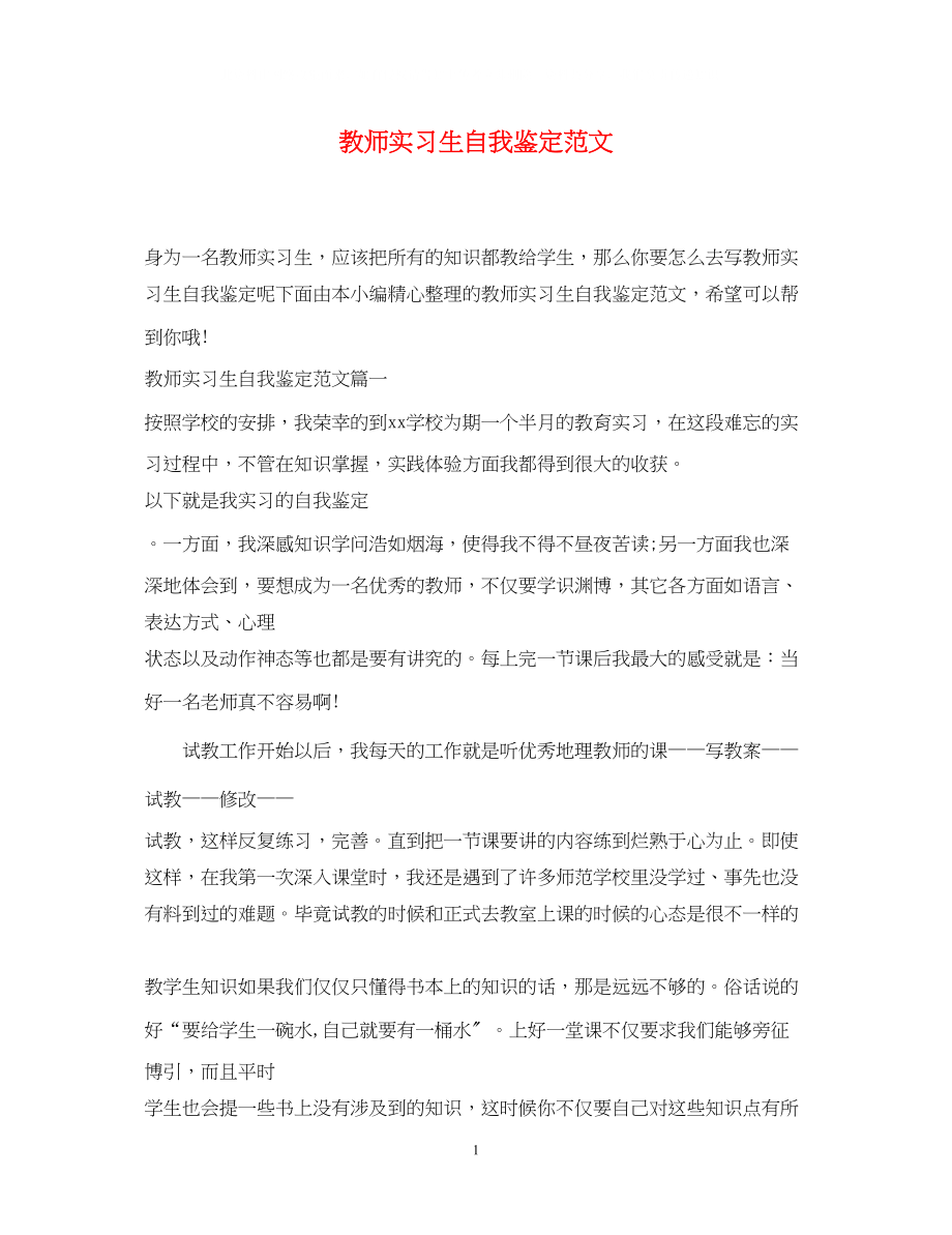 2023年教师实习生自我鉴定范文.docx_第1页