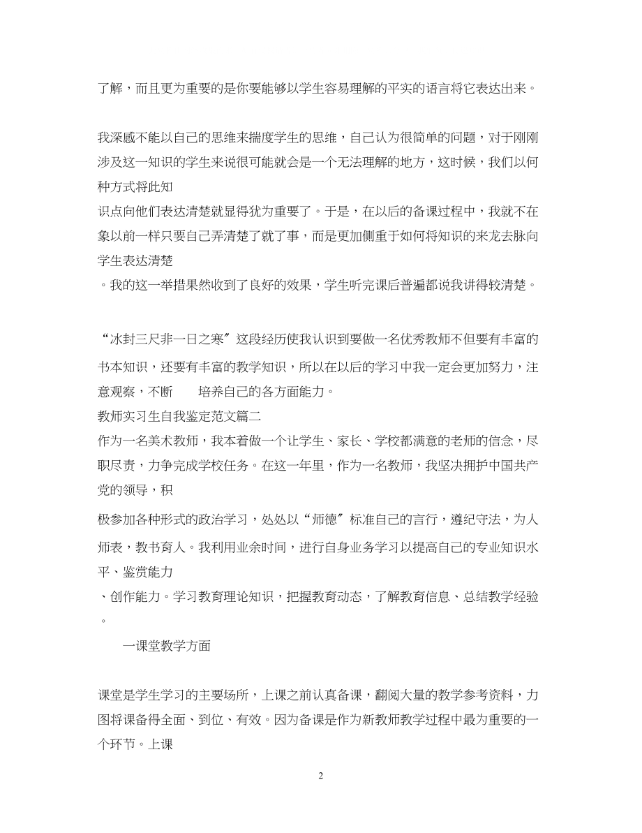 2023年教师实习生自我鉴定范文.docx_第2页