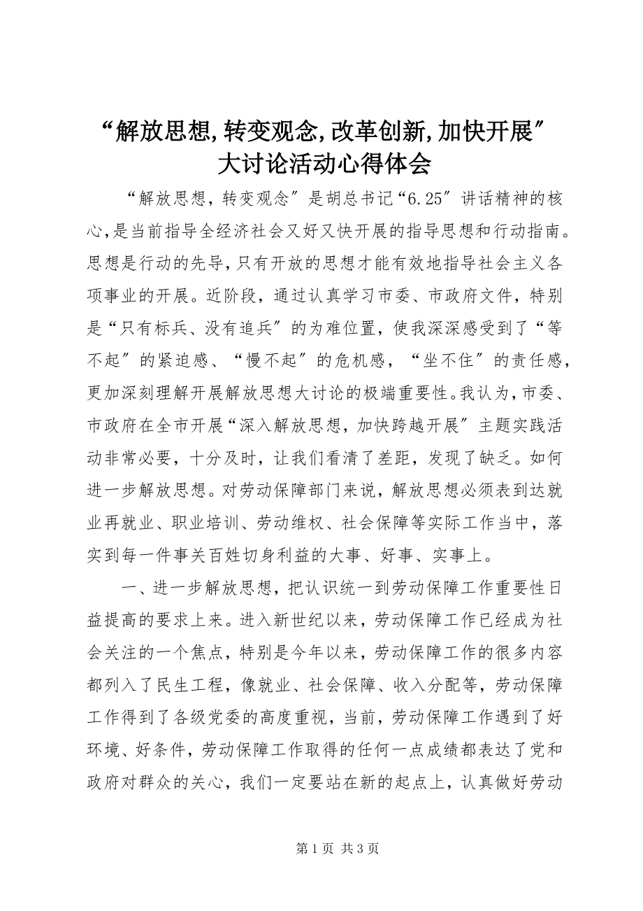 2023年“解放思想转变观念改革创新加快发展”大讨论活动心得体会新编.docx_第1页