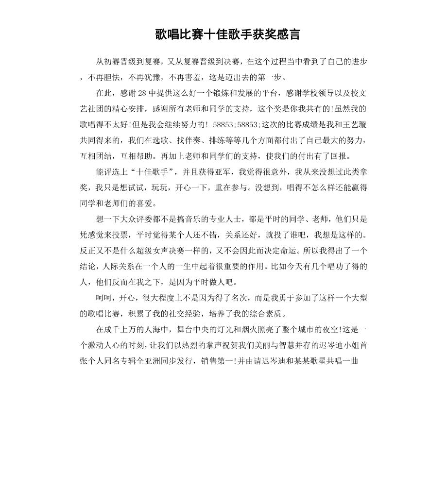 歌唱比赛十佳歌手获奖感言.docx_第1页