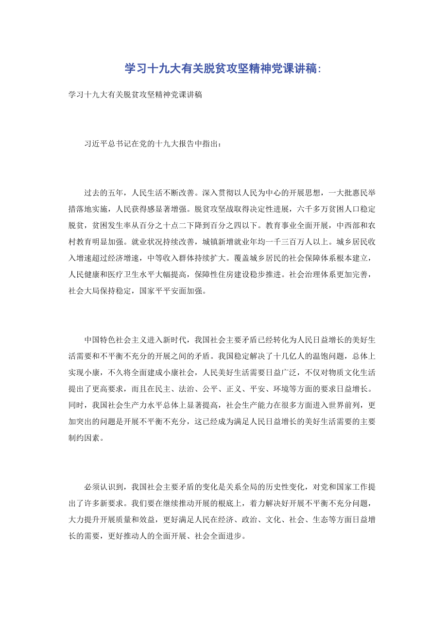 2023年学习十九大脱贫攻坚精神.docx_第1页