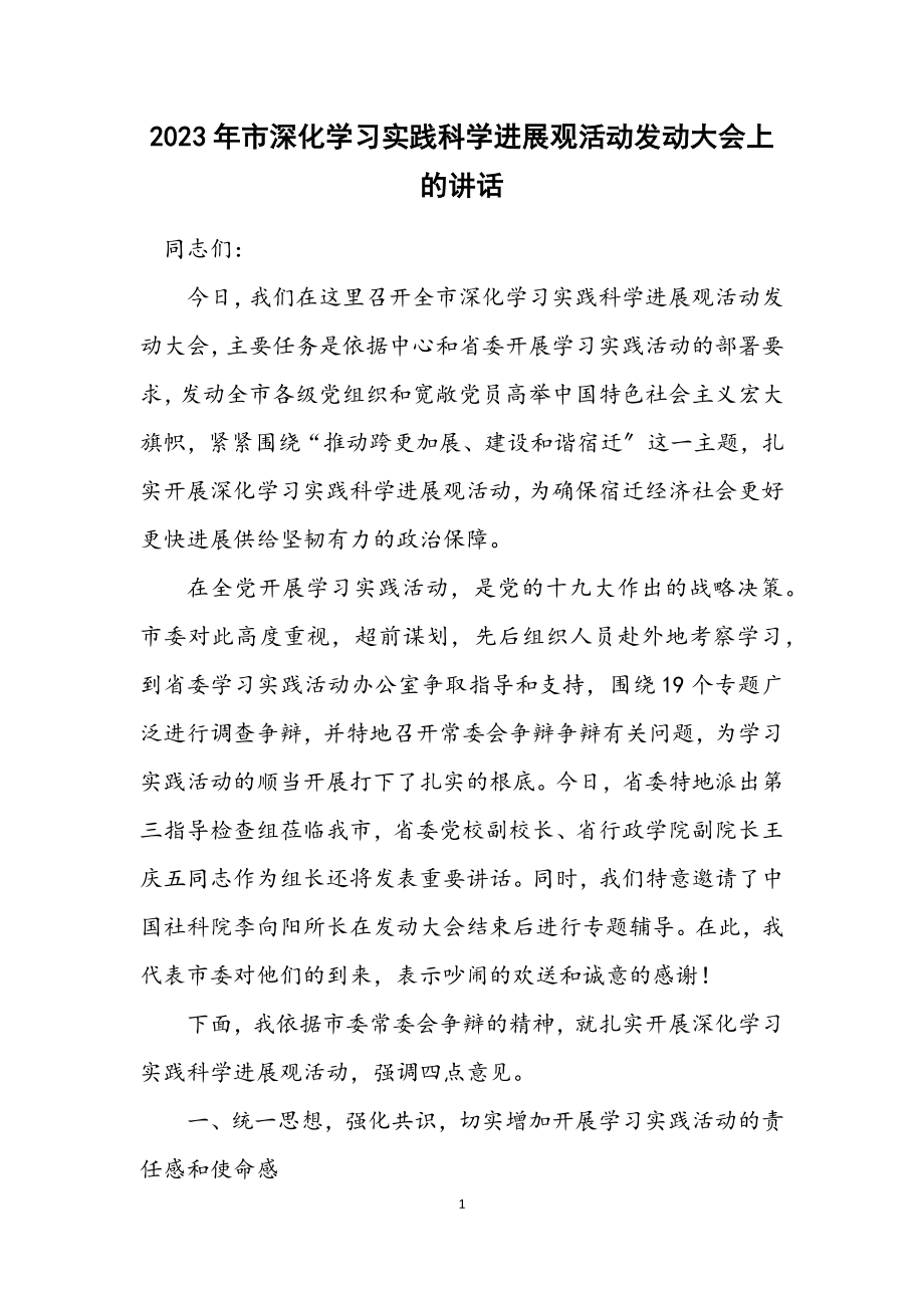 2023年市深入学习实践科学发展观活动动员大会上的讲话.docx_第1页