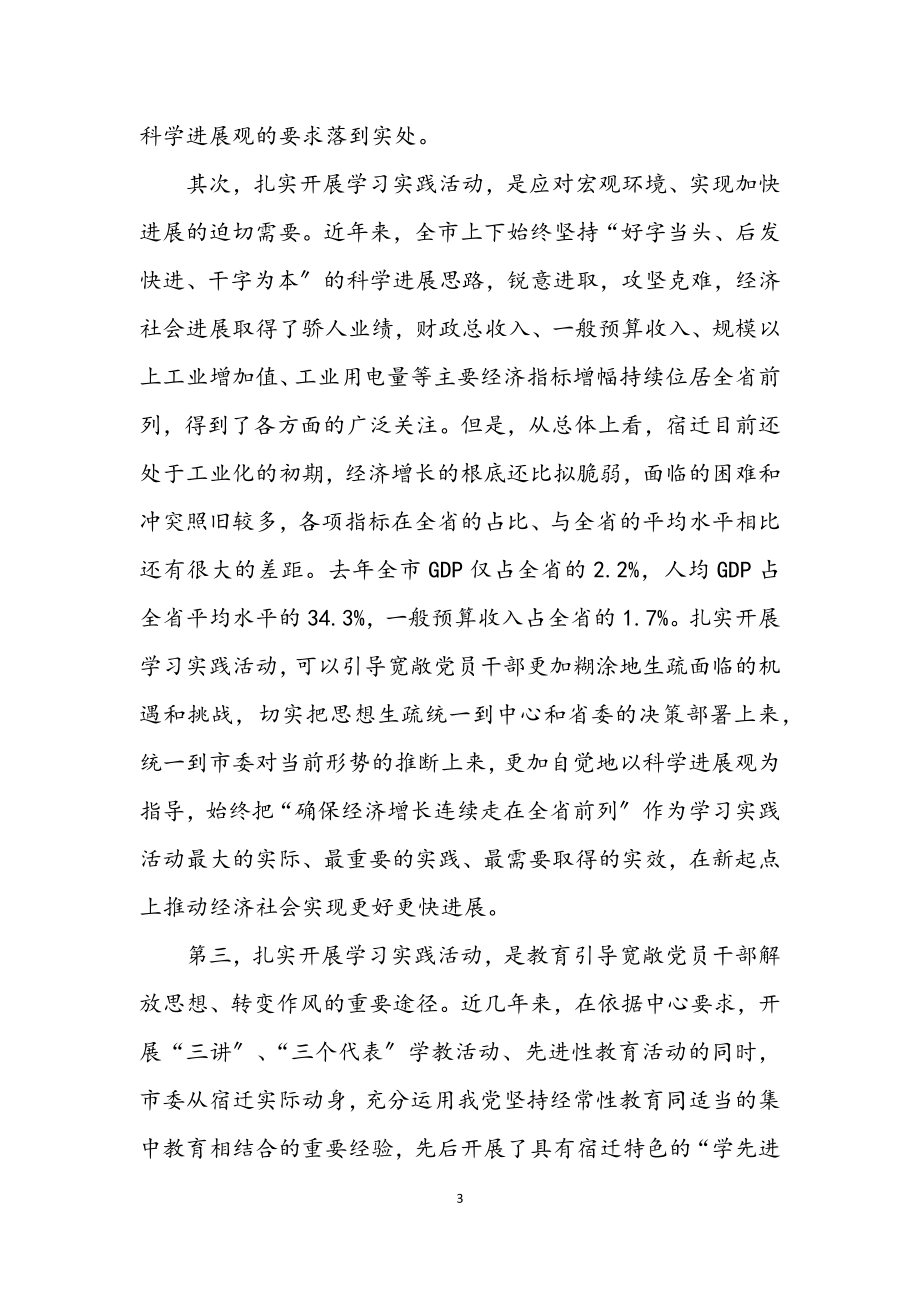 2023年市深入学习实践科学发展观活动动员大会上的讲话.docx_第3页