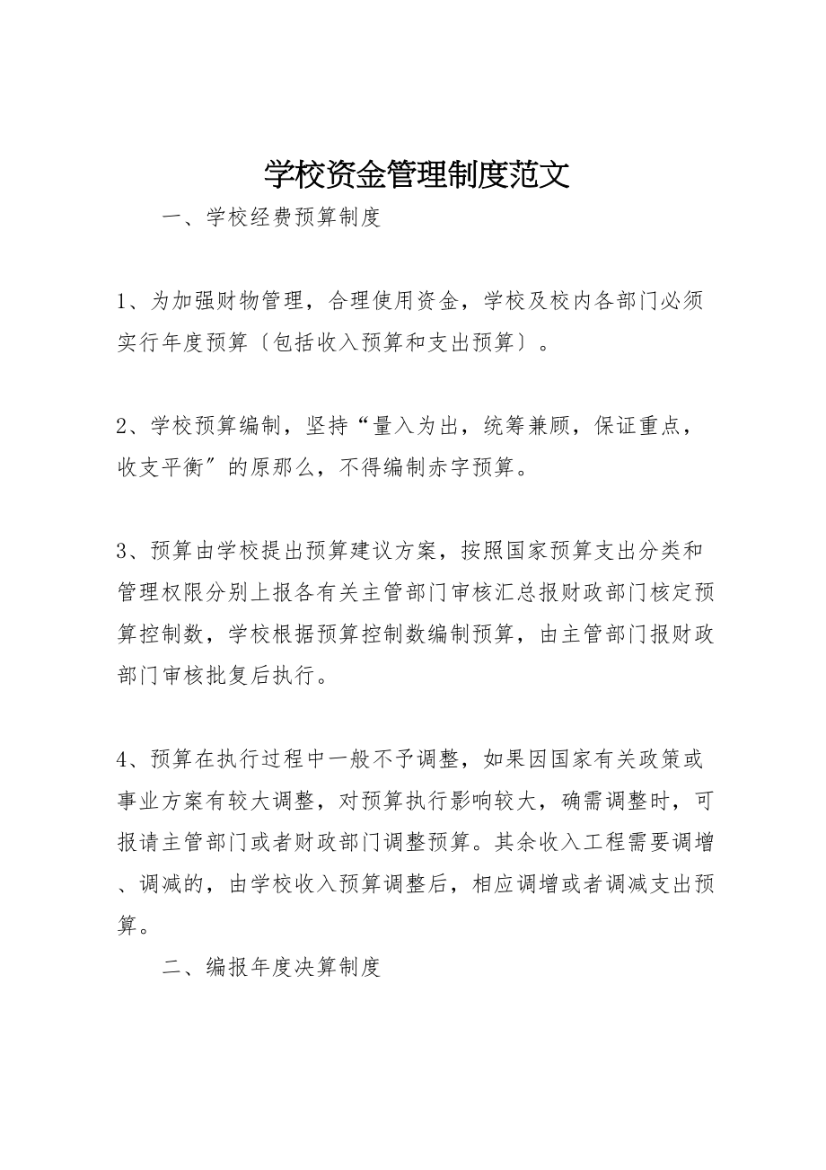 2023年学校资金管理制度范文.doc_第1页