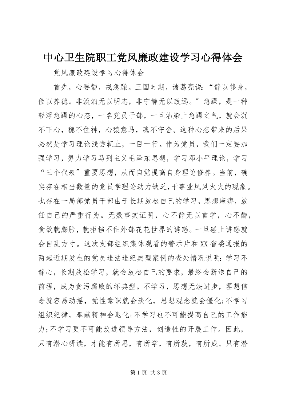 2023年中心卫生院职工党风廉政建设学习心得体会.docx_第1页