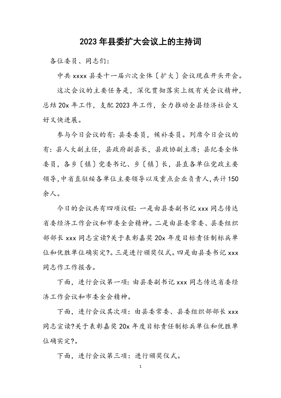 2023年县委扩大会议上的主持词.docx_第1页