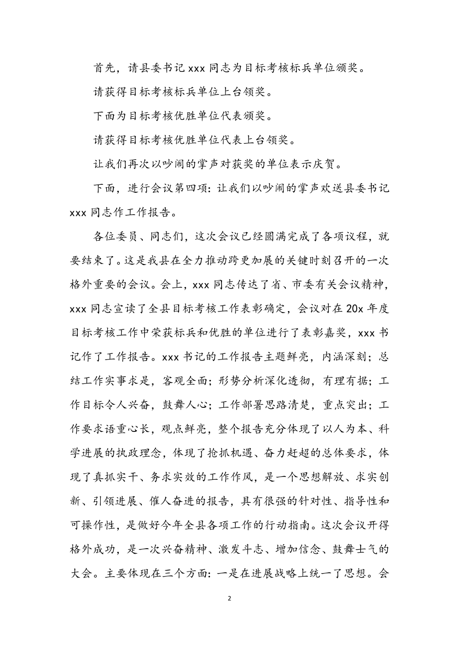 2023年县委扩大会议上的主持词.docx_第2页