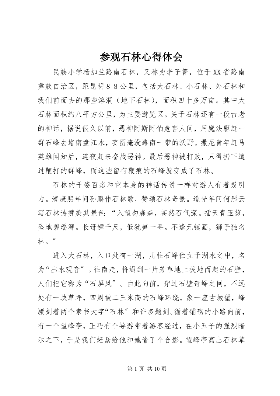 2023年参观石林心得体会新编.docx_第1页