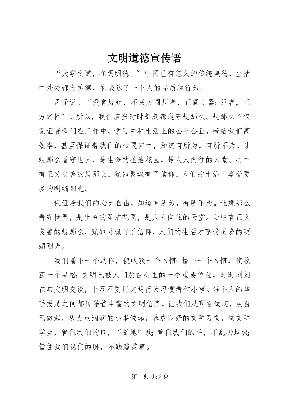 2023年文明道德宣传语.docx_第1页