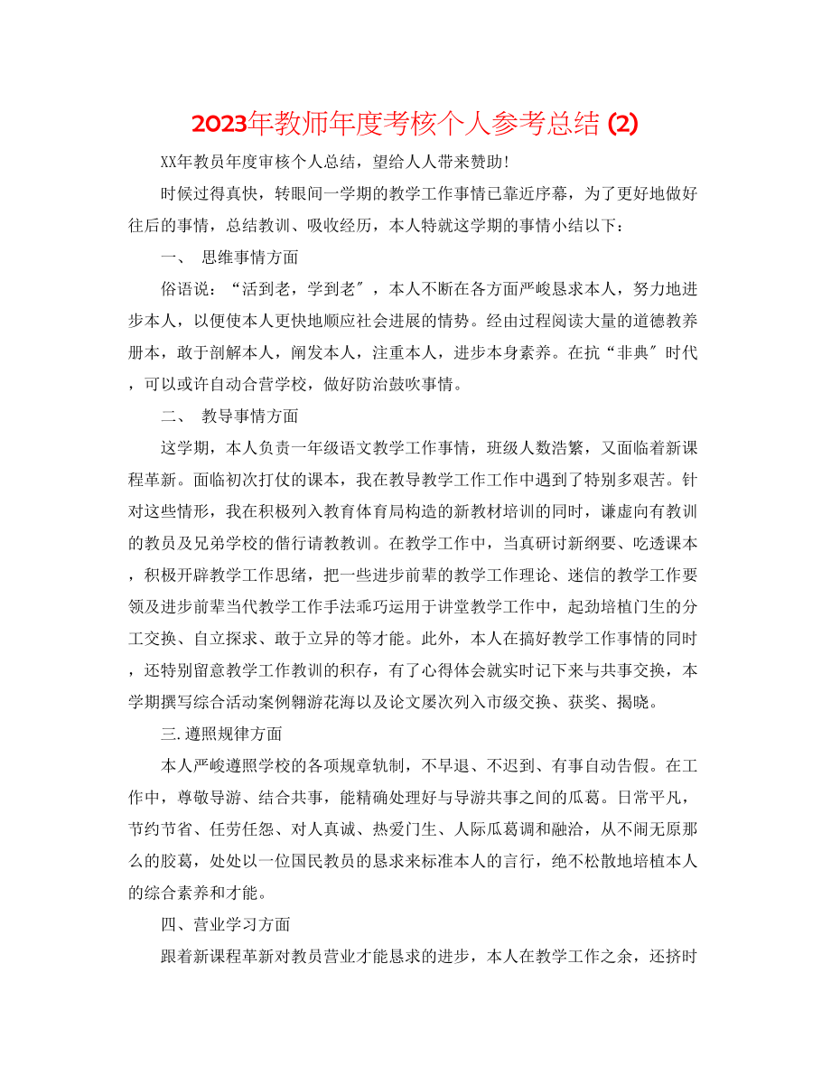 2023年教师度考核个人总结2.docx_第1页