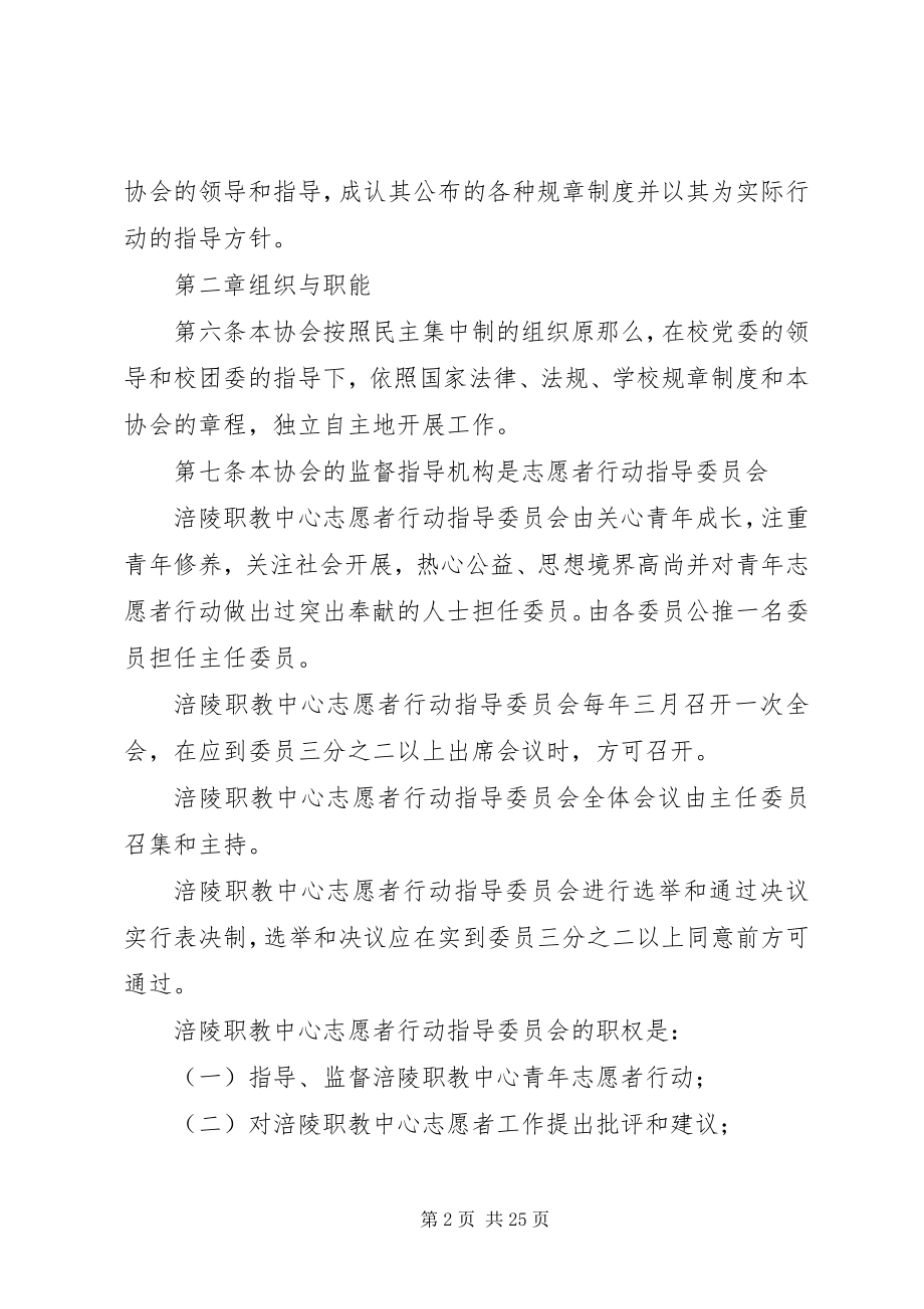 2023年青年志愿者协会章程.docx_第2页