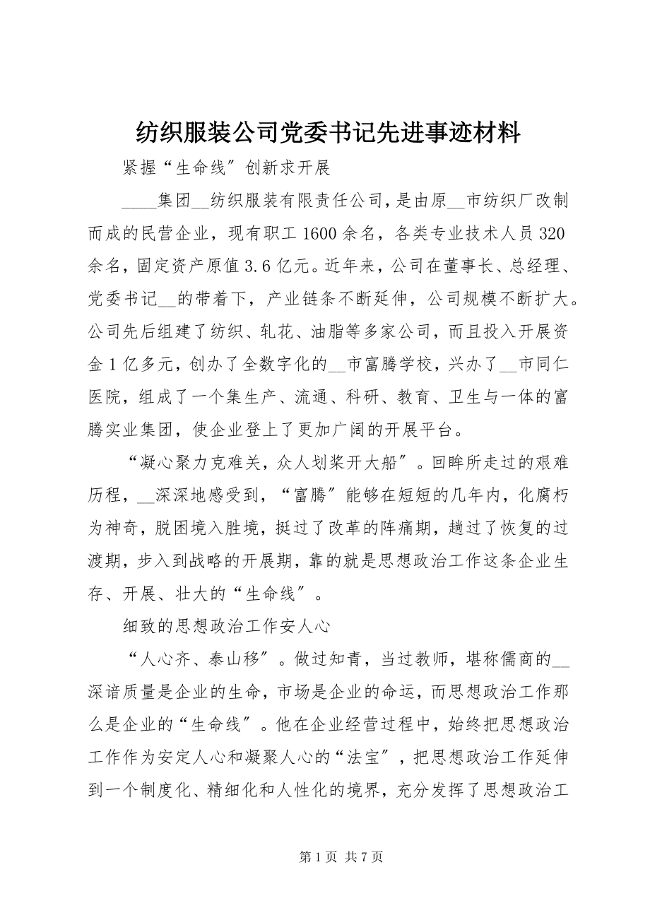 2023年纺织服装公司党委书记先进事迹材料.docx_第1页