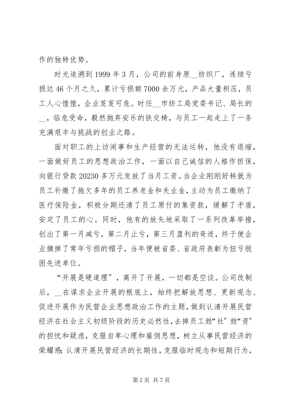 2023年纺织服装公司党委书记先进事迹材料.docx_第2页