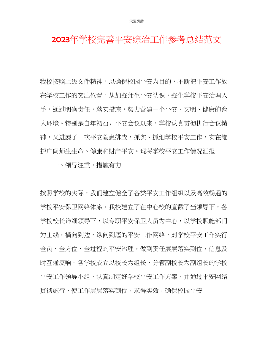 2023年学校完善安全综治工作总结2.docx_第1页