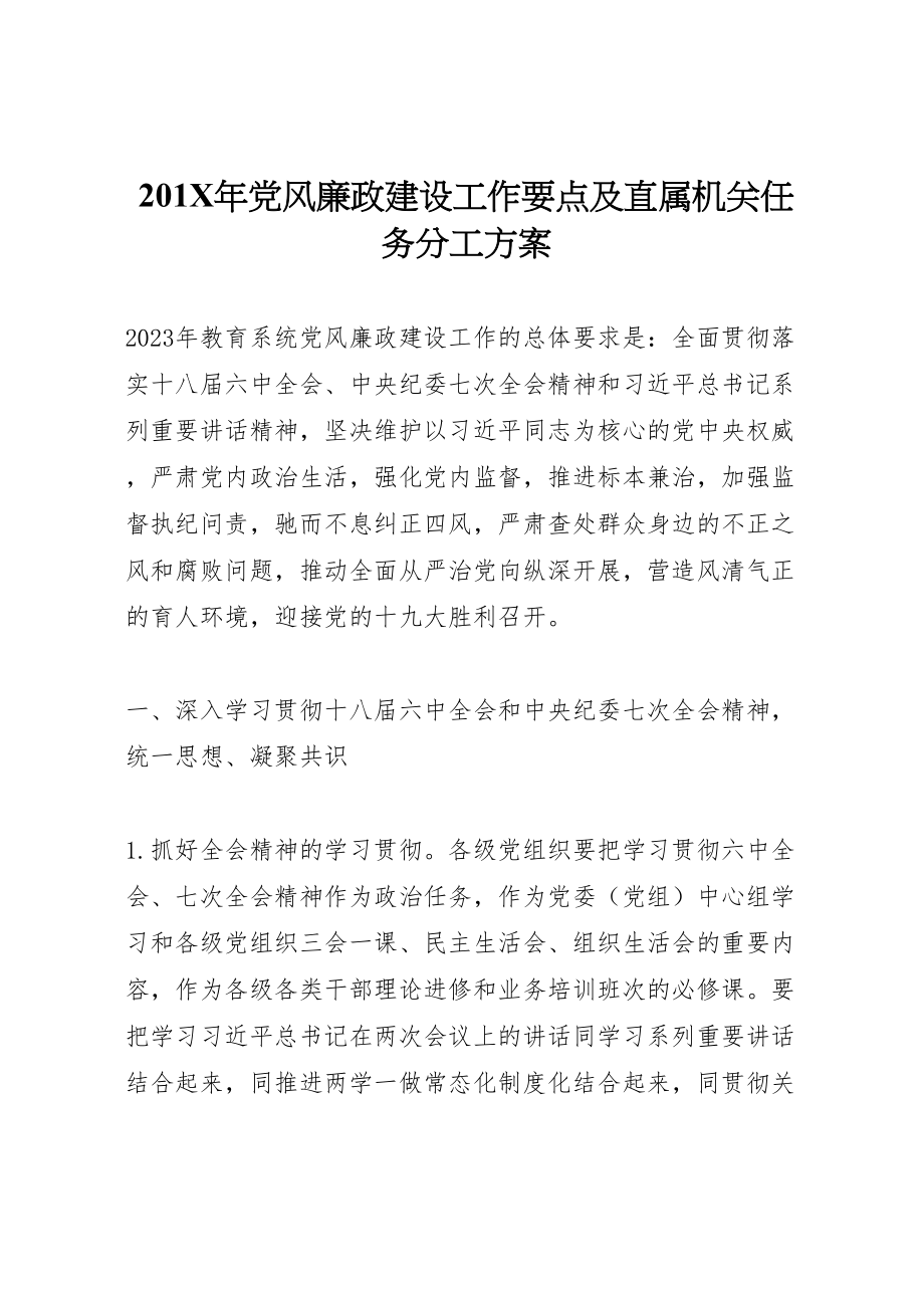 2023年党风廉政建设工作要点及直属机关任务分工方案.doc_第1页