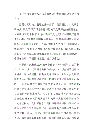 在“学习党的十八大以来的历史”专题研讨交流会上的发言.docx