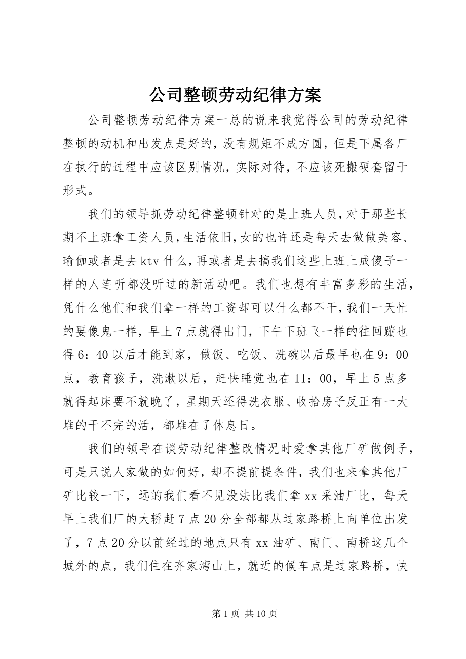 2023年公司整顿劳动纪律方案.docx_第1页