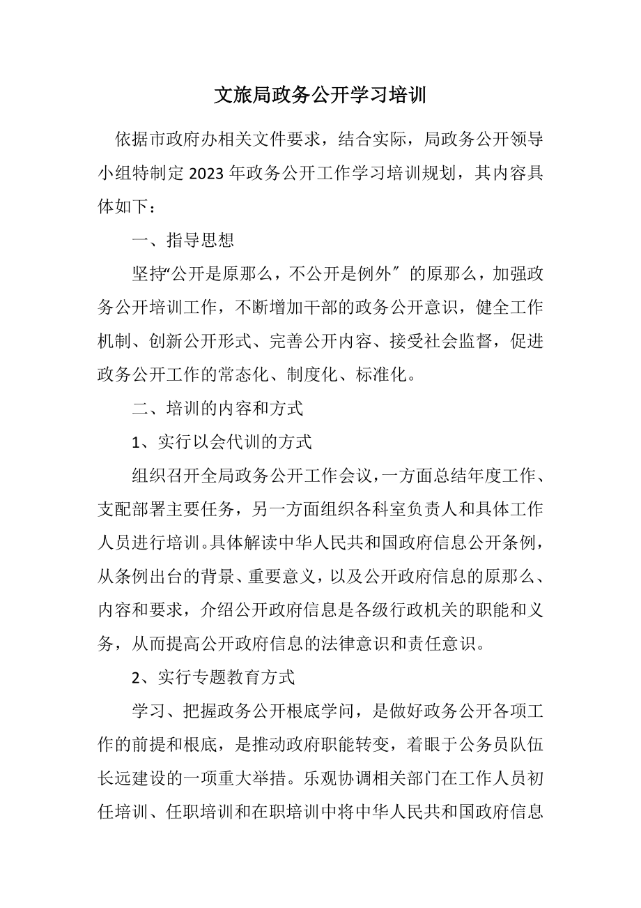 2023年文旅局政务公开学习培训计划.docx_第1页