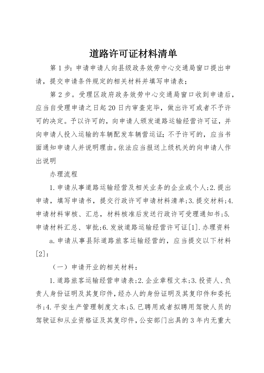 2023年道路许可证材料清单新编.docx_第1页