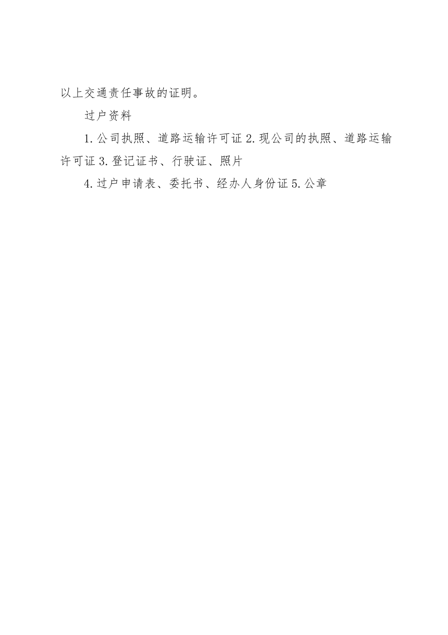 2023年道路许可证材料清单新编.docx_第2页