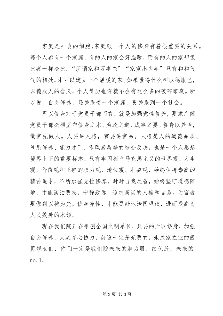 2023年严以修身学习研讨感悟讲话稿.docx_第2页