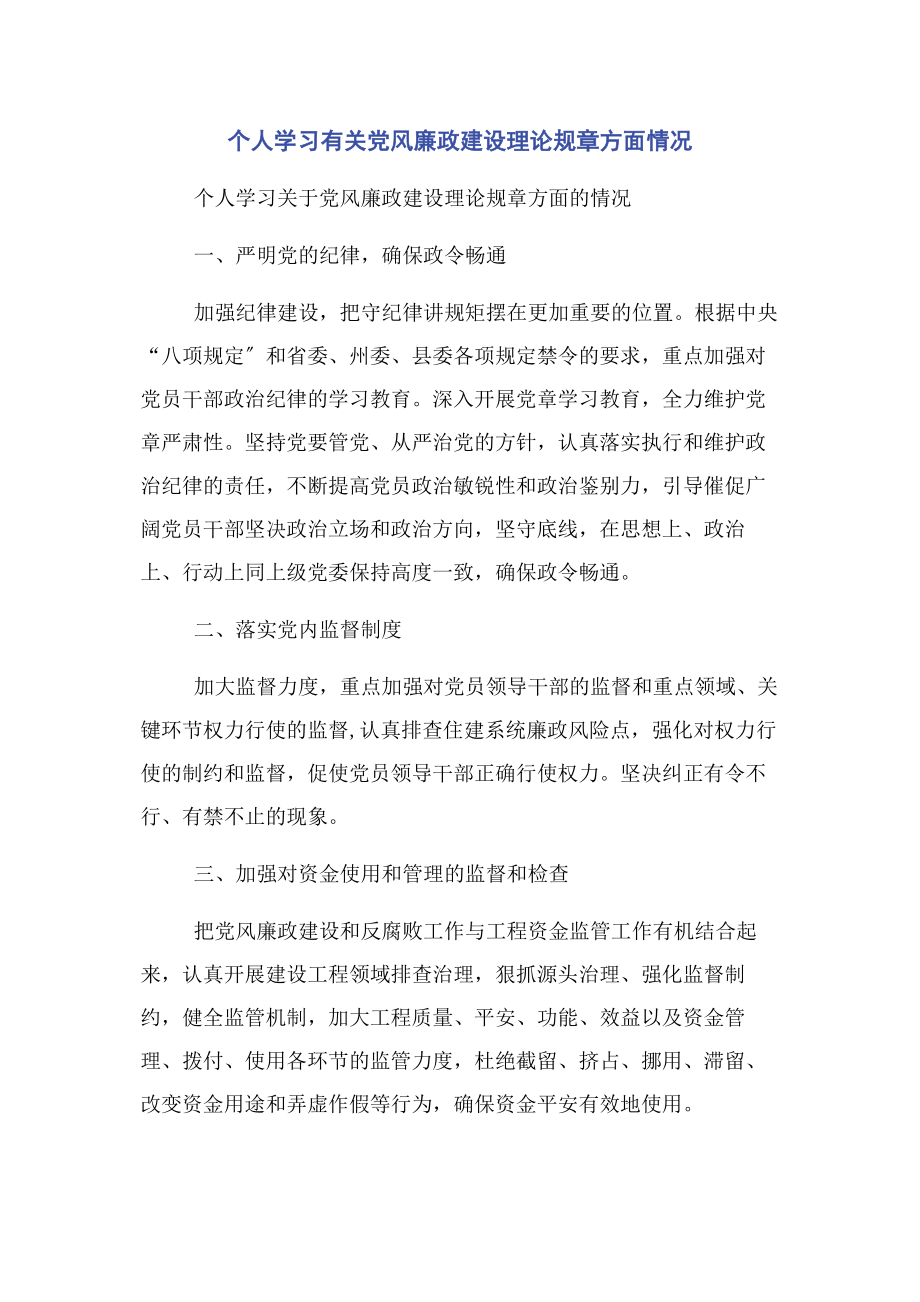 2023年个人学习党风廉政建设理论规章方面情况.docx_第1页