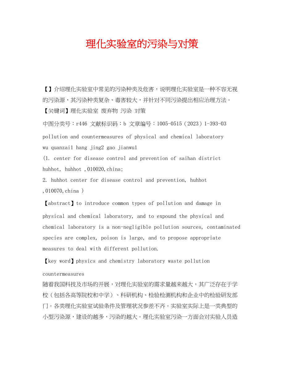 2023年《安全管理环保》之理化实验室的污染与对策.docx_第1页