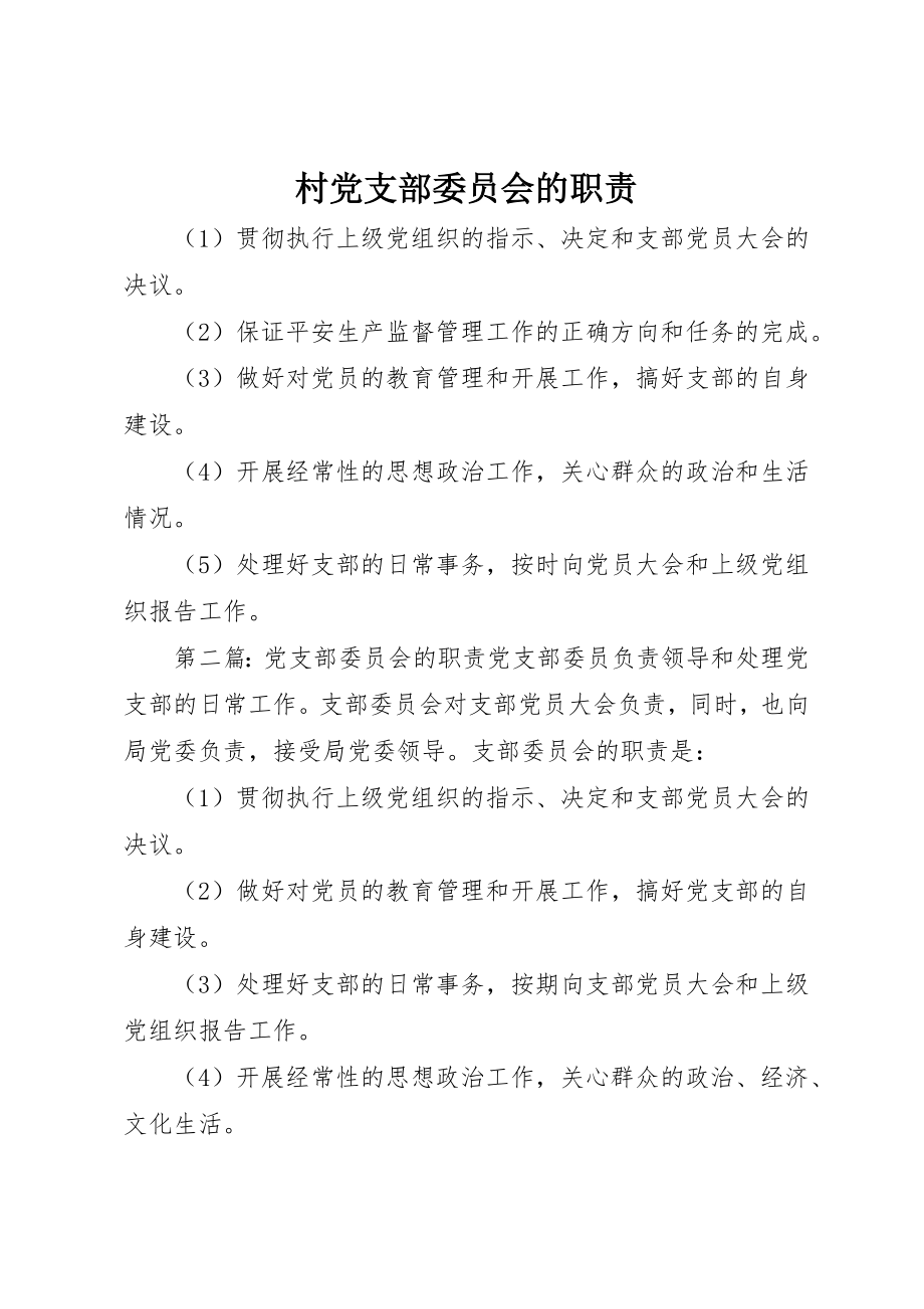 2023年村党支部委员会的职责新编.docx_第1页