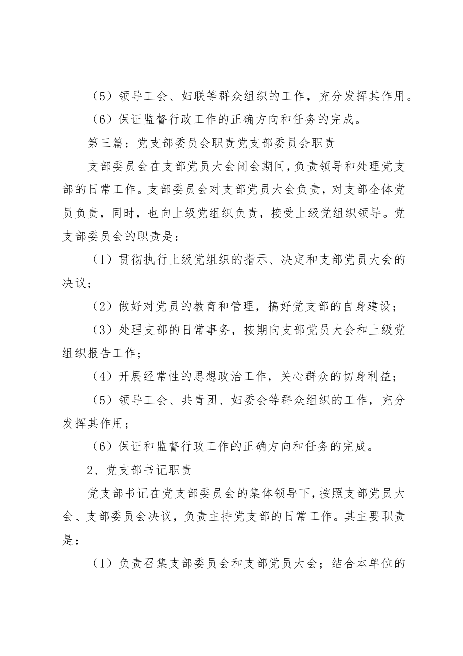 2023年村党支部委员会的职责新编.docx_第2页