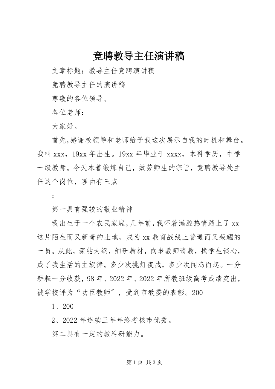 2023年竞聘教导主任演讲稿.docx_第1页