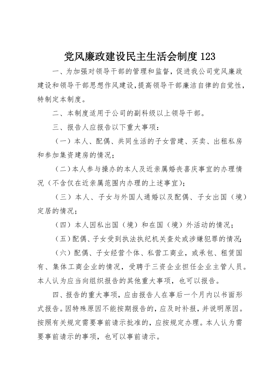 2023年党风廉政建设民主生活会制度123.docx_第1页