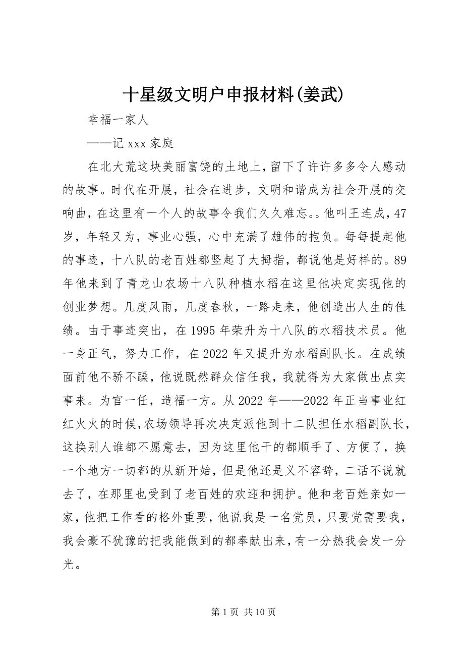 2023年十星级文明户申报材料姜武.docx_第1页